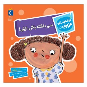 مجموعه تو انتخاب کن عزیزم! - صبر داشته باش, تیلی!