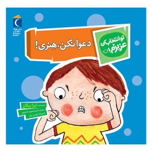 مجموعه تو انتخاب کن عزیزم! - دعوا نکن, هنری!