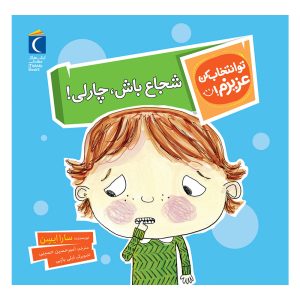 مجموعه تو انتخاب کن عزیزم! - شجاع باش, چارلی!