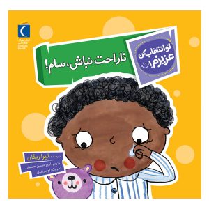 مجموعه تو انتخاب کن عزیزم! - ناراحت نباش, سام!