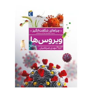 چراهای شگفت‌انگیز - ویروس ها