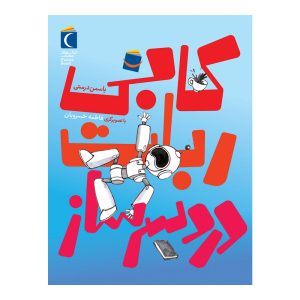 کابی ربات دردسرساز