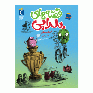 قصه‌های یلدایی