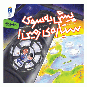 ماجراجویی‌های فضایی - پیش به سوی سیاره زمین