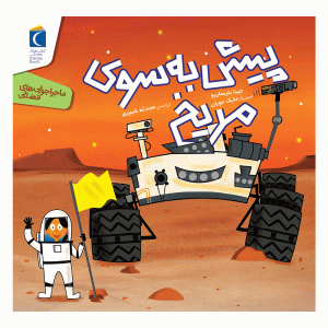 ماجراجویی‌های فضایی - پیش به سوی مریخ