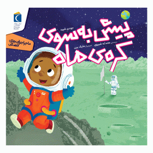 ماجراجویی‌های فضایی - پیش به سوی کره‌ی ماه