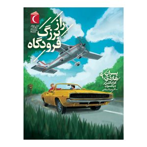 پسران هاردی 9 - راز بزرگ فرودگاه