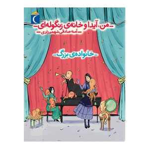 من، آیدا و خانه ی زنگوله ای - خانواده‌ی بزرگ