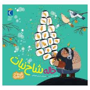 قصه های اینجوری - خاله شاخ نبات