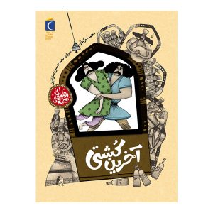 قصه های پهلوانی - آخرین کشتی