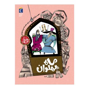 قصه های پهلوانی - ماه پهلوان