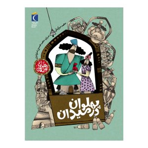 قصه های پهلوانی -پهلوان در میدان