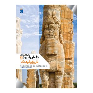 دایرة‌‌المعارف دانش امروز(5) - تاریخ و فرهنگ