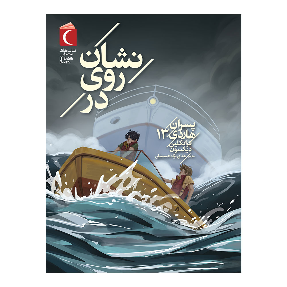 هاردی 13 - نشان روی در