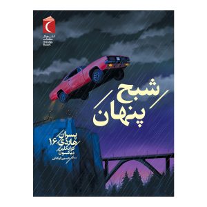 هاردی 16 - شبح پنهان