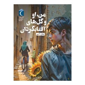 من، او و گل‌های آفتابگردان