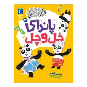 حیوانات خیلی باحال 3 - پاندای خل و چل