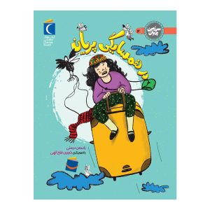 در سرزمین پریان - در همسایگی پریان