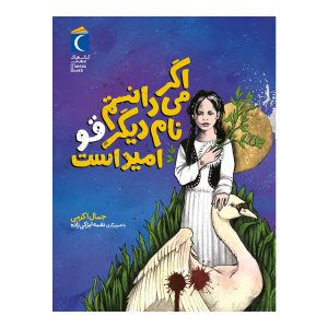 اگر میدانستم نام دیگر قو ,امید است