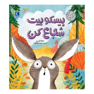 گاهی تنهایی نمیشه - بیسکوئیت شجاع کن