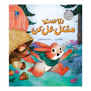گاهی تنهایی نمیشه - دوست مشکل حل کن