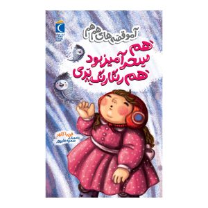 آمو قصه های هم هم - هم سحر آمیز بود هم رنگارنگ پری